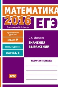 Книга ЕГЭ 2016. Математика. Значения выражений. Задача 9 . Рабочая тетрадь