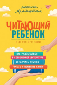 Книга Читающий ребенок. О детях и чтении