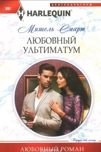 Книга Любовный ультиматум