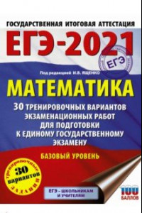 Книга ЕГЭ 2021 Математика. 30 тренировочных вариантов экзаменационных работ для подготовки к ЕГЭ. Баз. ур.