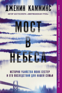 Книга Мост в небеса