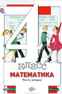 Книга Математика. 4 класс. В 2 частях. Часть 2