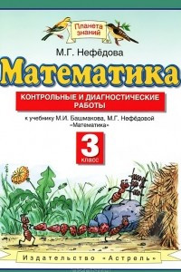 Книга Математика. 3 класс. Контрольные и диагностические работы