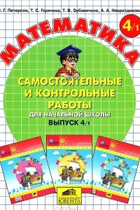 Книга Математика. Самостоятельные и контрольные работы для начальной школы. Выпуск 4. Вариант 1