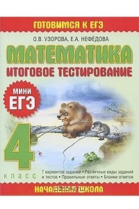 Книга Математика: Итоговое тестирование. 4 класс