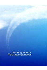 Книга Фархад и Евлалия