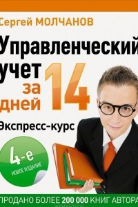 Книга Управленческий учет за 14 дней. Экспресс-курс