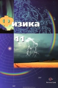 Книга Физика. 11 класс