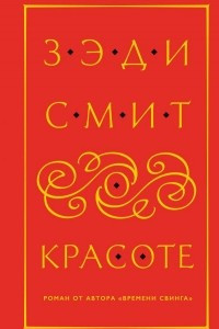 Книга О красоте