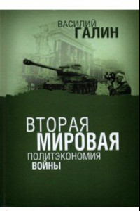 Книга Вторая мировая. Политэкономия войны