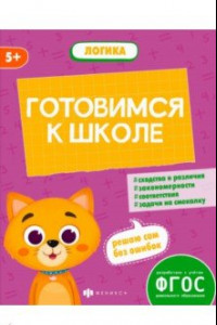 Книга Готовимся к школе. Логика