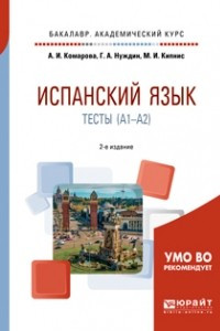 Книга Испанский язык. Тесты  2-е изд. , пер. и доп. Учебное пособие для академического бакалавриата