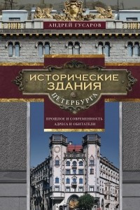 Книга Исторические здания Петербурга. Прошлое и современность. Адреса и обитатели