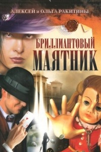 Книга Бриллиантовый маятник