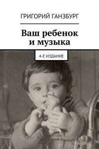 Книга Ваш ребёнок и музыка