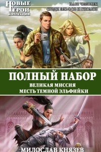 Книга Великая Миссия. Месть Темной Эльфийки