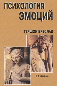 Книга Психология эмоций