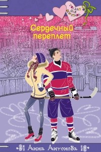 Книга Сердечный переплет