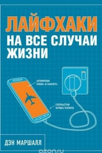 Книга Лайфхаки на все случаи жизни