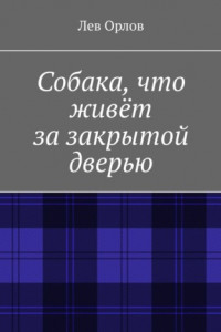 Книга Собака, что живёт за закрытой дверью