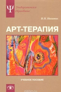 Книга Арт-терапия. Учебное пособие