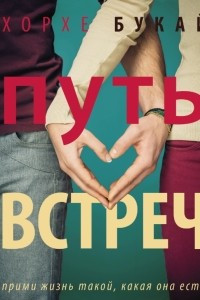 Книга Путь Встреч