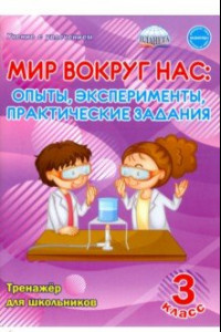 Книга Мир вокруг нас. Опыты, эксперименты, практические задания. 3 класс. Тренажёр для школьников