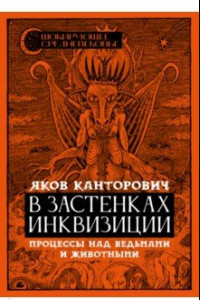 Книга В застенках инквизиции. Процессы над ведьмами и животными