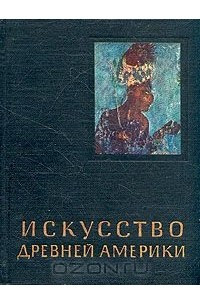 Книга Искусство Древней Америки