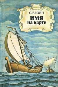 Книга Имя на карте