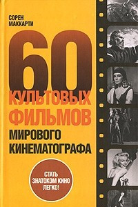 Книга 60 культовых фильмов мирового кинематографа