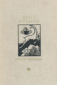 Книга Ранние журавли. Повести