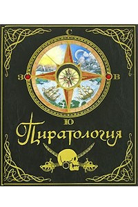 Книга Пиратология