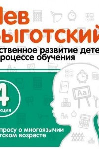 Книга Лекция 4 ?К вопросу о многоязычии в детском возрасте?