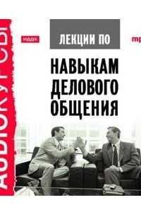 Книга Лекции по навыкам делового общения