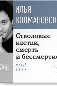 Книга Лекция ?Стволовые клетки, смерть и бессмертие?