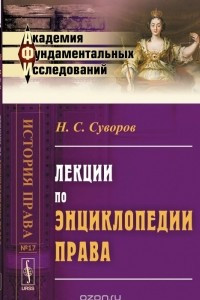 Книга Лекции по энциклопедии права