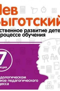 Книга Лекция 7 «О педагогическом анализе педагогического процесса»