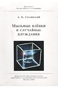 Книга Мыльные пленки и случайные блуждания