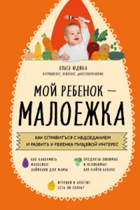 Книга Мой ребенок – малоежка. Как справиться с недоеданием и развить у ребенка пищевой интерес