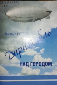 Книга Дирижабль над городом