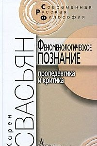 Книга Феноменологическое познание. Пропедевтика и критика