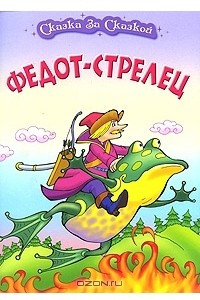 Книга Федот-Стрелец