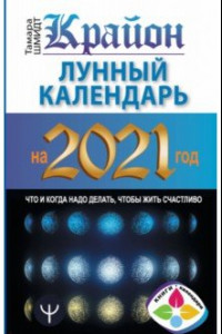 Книга Крайон. Лунный календарь на 2021 год. Что и когда надо делать, чтобы жить счастливо