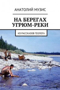 Книга На берегах Угрюм-реки. Из рассказов геолога