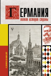 Книга Германия. Полная история страны