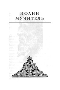 Книга Иоанн мучитель