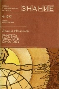 Книга Учитесь мыслить смолоду