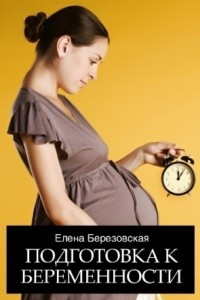 Книга Подготовка к беременности