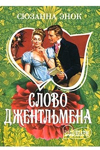 Книга Слово джентльмена